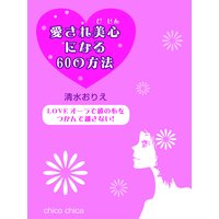 愛され美心になる60の方法 〜LOVEオーラで彼の心をつかんで離さない!〜