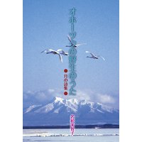 オホーツクの野生のうた 月の詩集