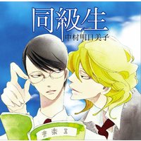 サウンドドラマ 同級生