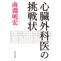 心臓外科医の挑戦状