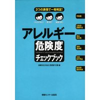 アレルギー危険度チェックブック