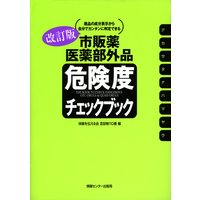改訂版 市販薬医薬部外品・危険度チェックブック