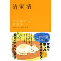 ゆたかさの住居学