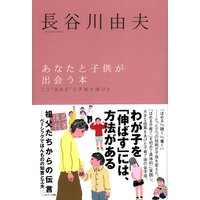 あなたと子供が出会う本