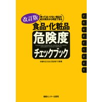 改訂版 食品・化粧品危険度チェックブック