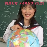 好貝ひなメイキングvol.23