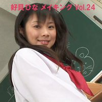 好貝ひなメイキングvol.24