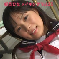 好貝ひなメイキングvol.25