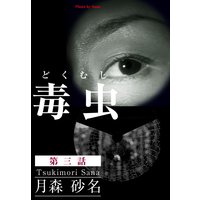 毒 虫 ―どく・むし―(第三話)