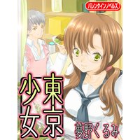 東京少女