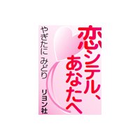 恋シテル、あなたへ