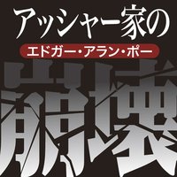 オーディオブック アッシャー家の崩壊