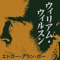 オーディオブック ウィリアム・ウィルスン
