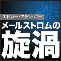 オーディオブック メールストロムの旋渦