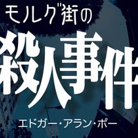 オーディオブック モルグ街の殺人事件