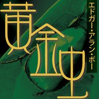 オーディオブック 黄金虫
