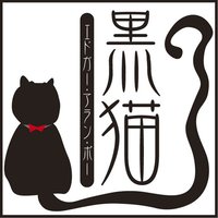 オーディオブック 黒猫