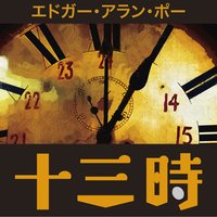オーディオブック 十三時