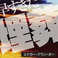 オーディオブック 早すぎた埋葬