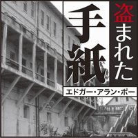 オーディオブック 盗まれた手紙