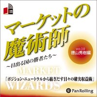 マーケットの魔術師 〜日出る国の勝者たち〜 Vol.09(徳山秀樹編)