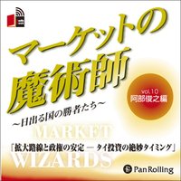 マーケットの魔術師 〜日出る国の勝者たち〜 Vol.10(阿部俊之編)