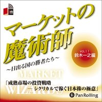 マーケットの魔術師 〜日出る国の勝者たち〜 Vol.11(鈴木一之編)