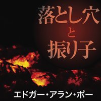 オーディオブック 落とし穴と振り子