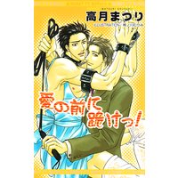 愛の前に跪けっ!