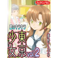 愛のキラキラ 東京少女2