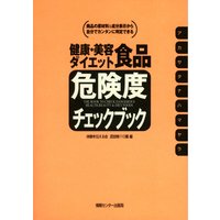 健康・美容・ダイエット食品危険度チェックブック