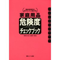 家庭用品危険度チェックブック