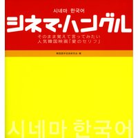 シネマ・ハングル
