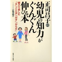 正司昌子の幼児の知力がぐんぐん伸びる本