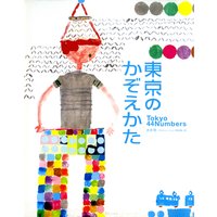 東京のかぞえかた