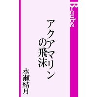 アクアマリンの飛沫