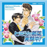サウンドドラマ ヒミツの新薬実験中!