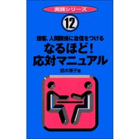 なるほど! 応対マニュアル