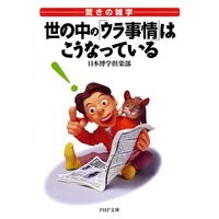 世の中の「ウラ事情」はこうなっている