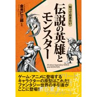 知っておきたい伝説の英雄とモンスター