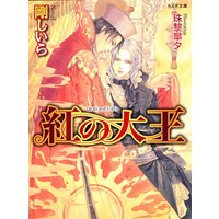 紅の大王