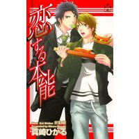 恋する本能