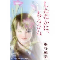 ケータイ文学部 したたかに、もるひね