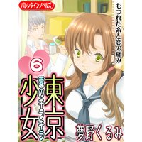 愛のキラキラ 東京少女6 もつれた糸と恋の痛み