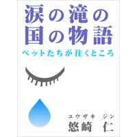 涙の滝の国の物語〜ペットたちが往くところ〜