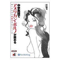中学英語でアメリカン・ポルノが読める