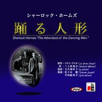 シャーロックホームズ「踊る人形」