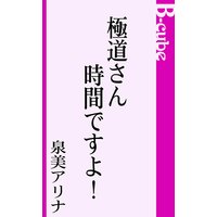 極道さん時間ですよ!