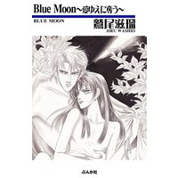 Blue Moon�����椨��å����