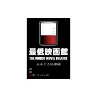 最低映画館・血みどろ映画編